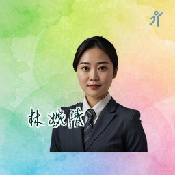 林婉清