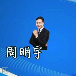 周明宇