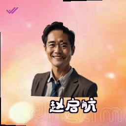 赵启航